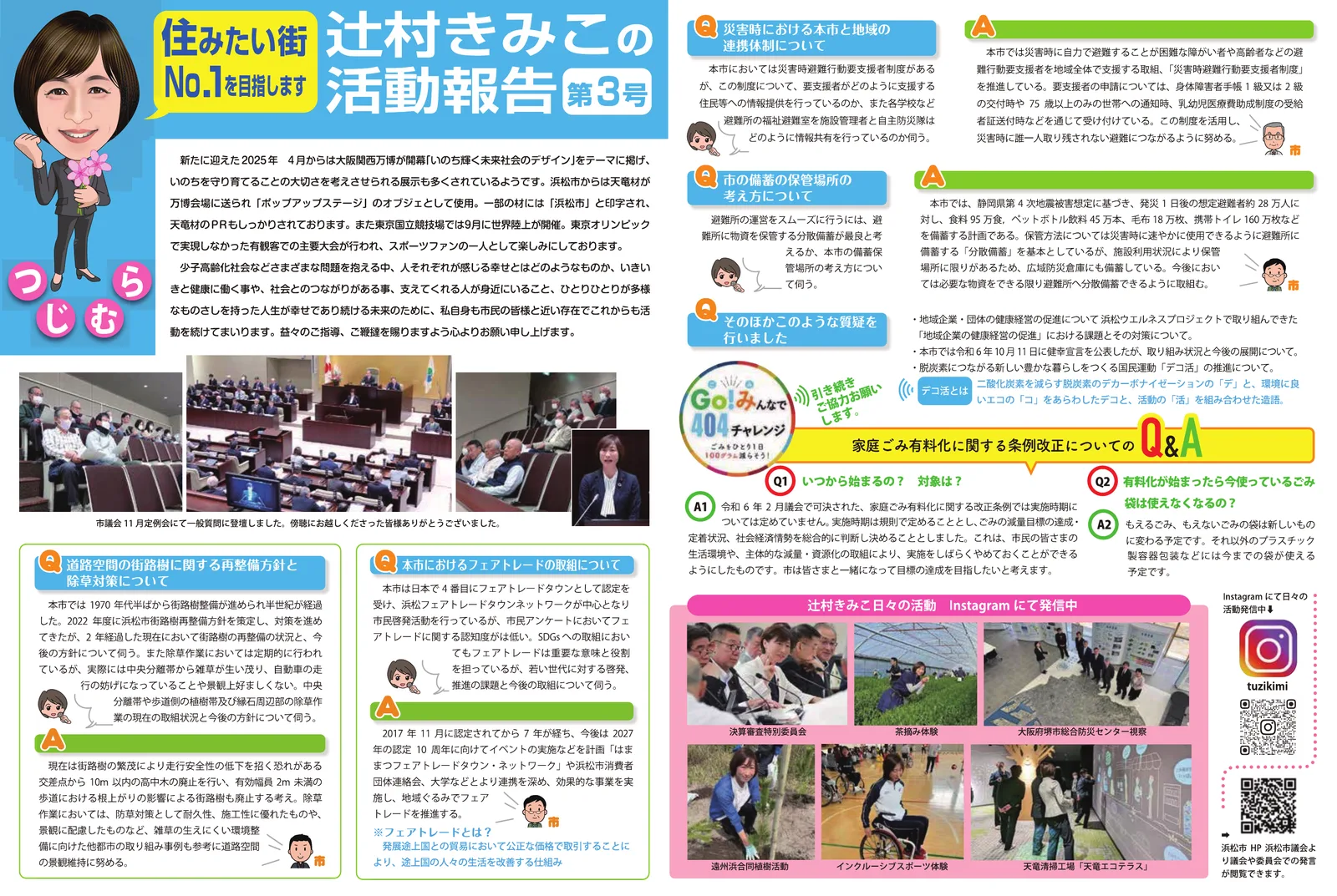 会報誌「辻󠄀村きみこの活動報告」第3号の紙面。一般質問として、街路樹の再整備方針と除草対策、フェアトレードの取組、災害時の連携体制、備蓄の保管場所の質問と市の答弁、家庭ごみ有料化に関する条例改正のQ&A、日々の活動の写真が掲載されている